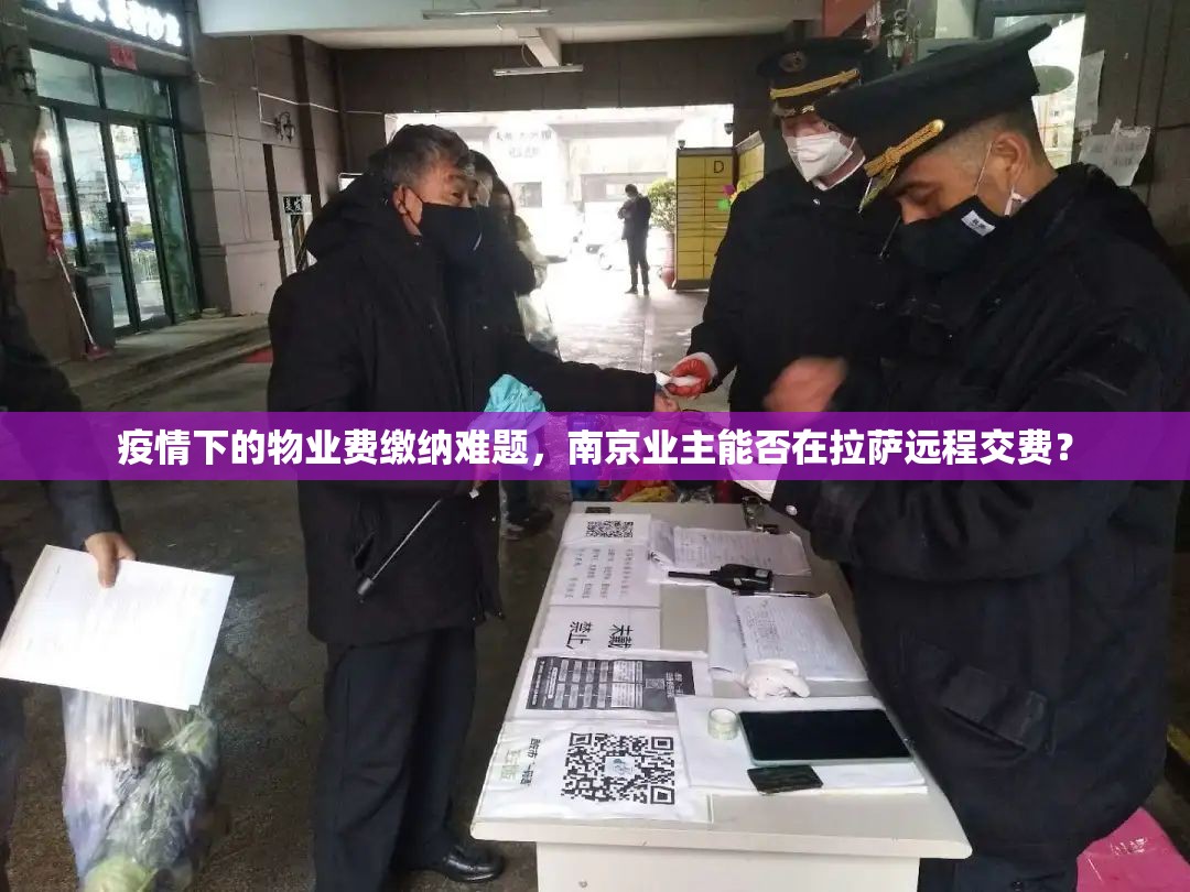 疫情下的物业费缴纳难题，南京业主能否在拉萨远程交费？