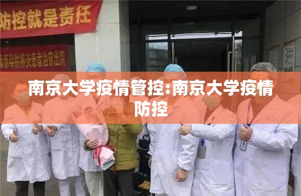 南京大学疫情管控:南京大学疫情防控