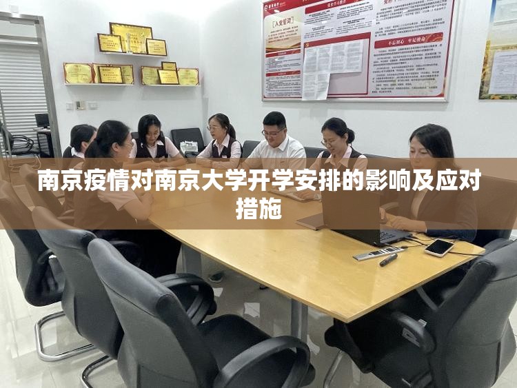 南京疫情对南京大学开学安排的影响及应对措施