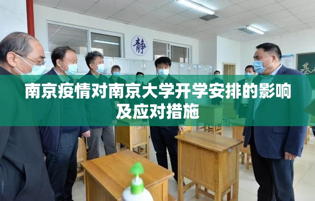 南京疫情对南京大学开学安排的影响及应对措施