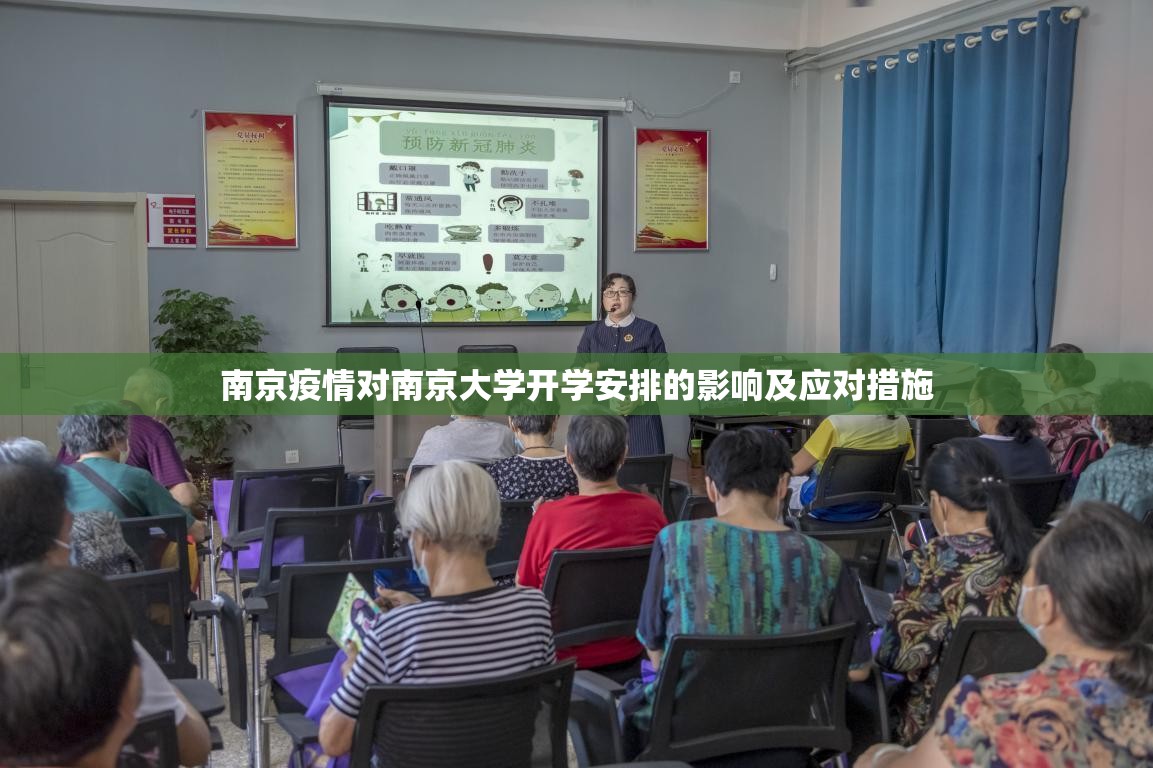 南京疫情对南京大学开学安排的影响及应对措施