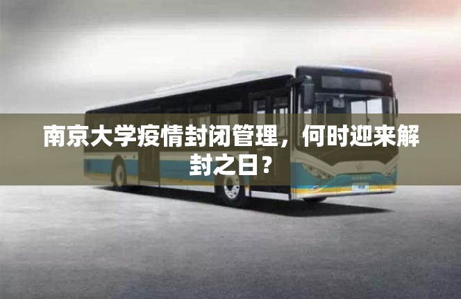 南京大学疫情封闭管理，何时迎来解封之日？