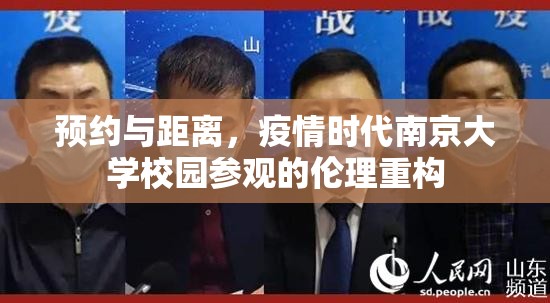 预约与距离，疫情时代南京大学校园参观的伦理重构