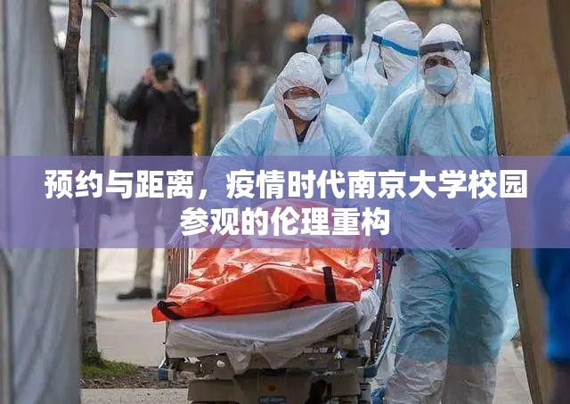 预约与距离，疫情时代南京大学校园参观的伦理重构
