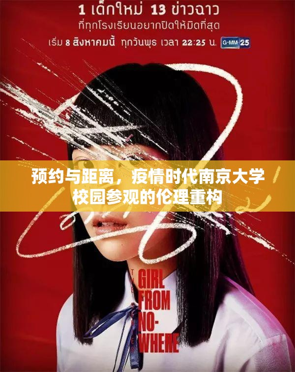 预约与距离，疫情时代南京大学校园参观的伦理重构