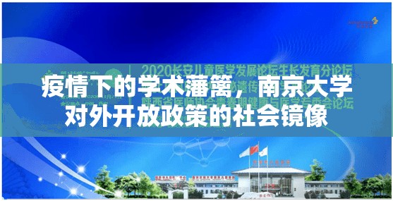 疫情下的学术藩篱，南京大学对外开放政策的社会镜像