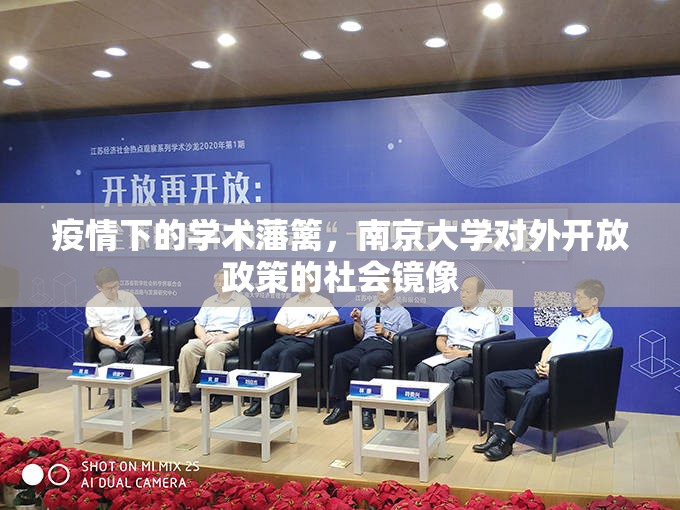 疫情下的学术藩篱，南京大学对外开放政策的社会镜像