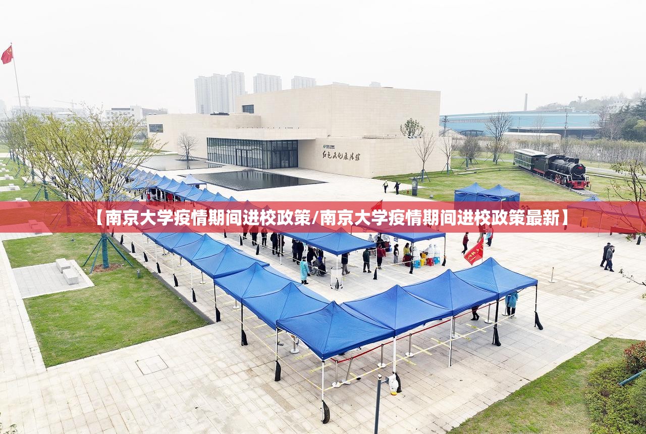 【南京大学疫情期间进校政策/南京大学疫情期间进校政策最新】