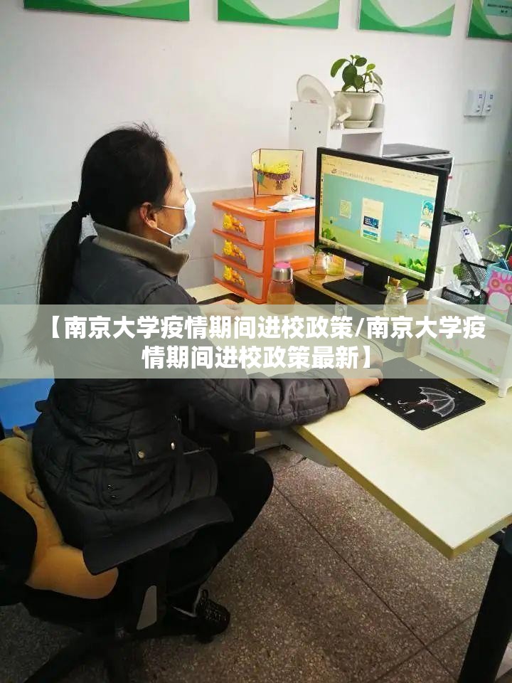 【南京大学疫情期间进校政策/南京大学疫情期间进校政策最新】