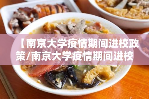 【南京大学疫情期间进校政策/南京大学疫情期间进校政策最新】