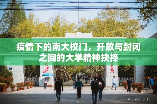 疫情下的南大校门，开放与封闭之间的大学精神抉择