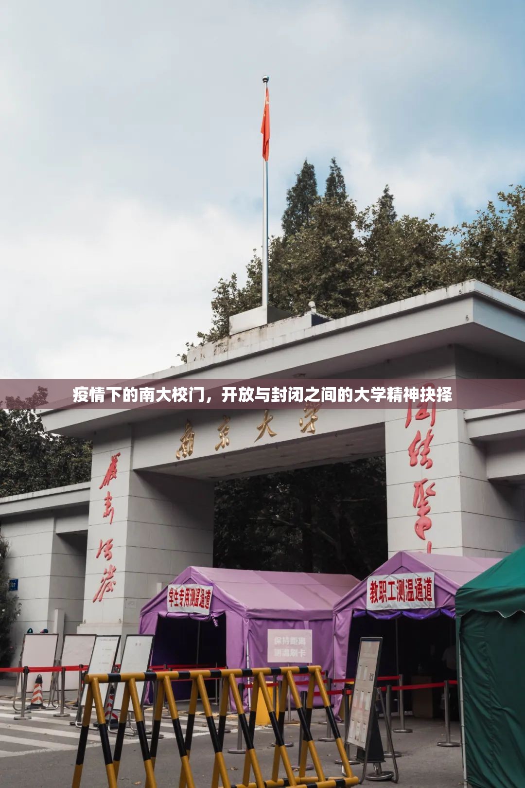 疫情下的南大校门，开放与封闭之间的大学精神抉择