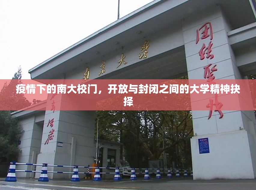 疫情下的南大校门，开放与封闭之间的大学精神抉择