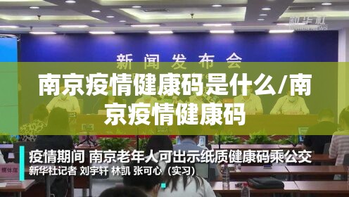 南京疫情健康码是什么/南京疫情健康码