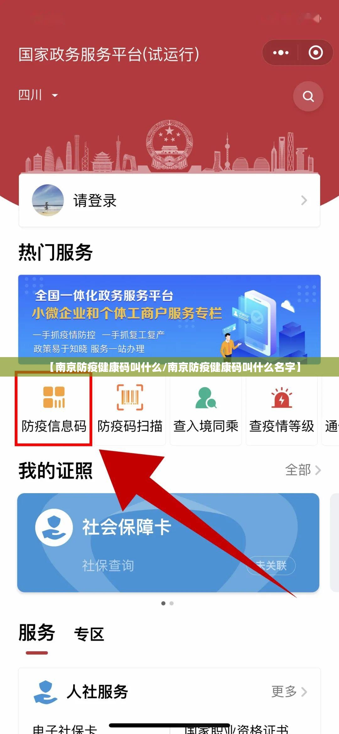 【南京防疫健康码叫什么/南京防疫健康码叫什么名字】