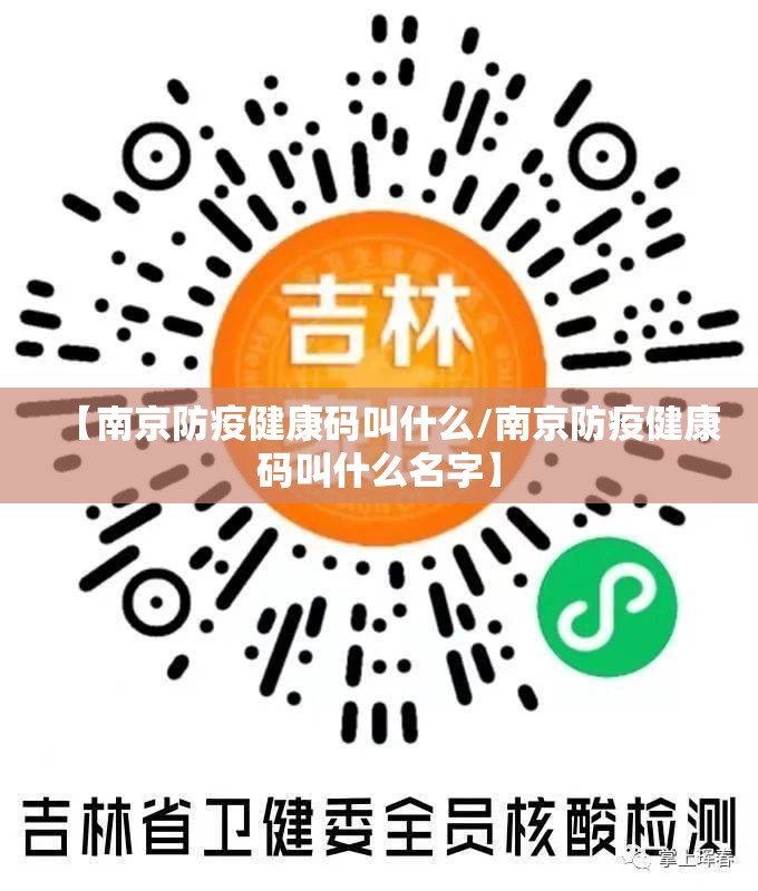 【南京防疫健康码叫什么/南京防疫健康码叫什么名字】