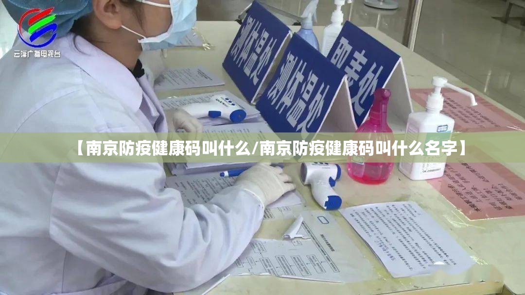 【南京防疫健康码叫什么/南京防疫健康码叫什么名字】