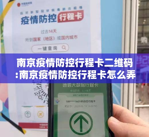 南京疫情防控行程卡二维码:南京疫情防控行程卡怎么弄