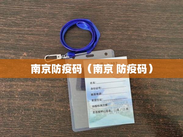 南京防疫码（南京 防疫码）