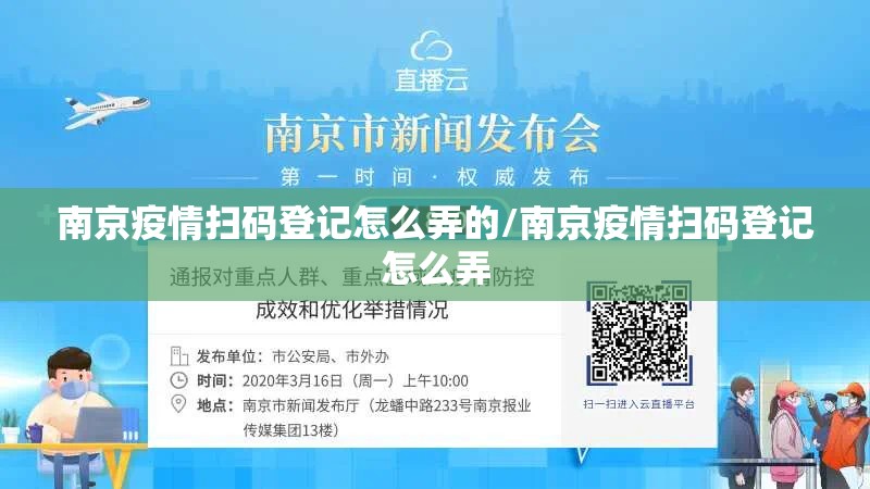 南京疫情扫码登记怎么弄的/南京疫情扫码登记怎么弄