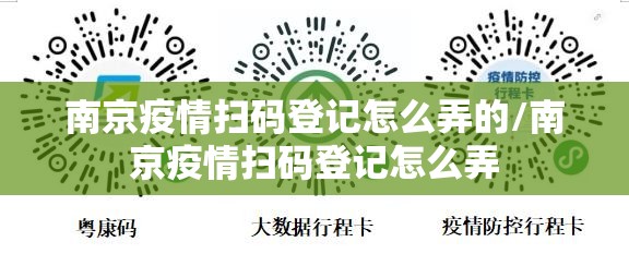 南京疫情扫码登记怎么弄的/南京疫情扫码登记怎么弄