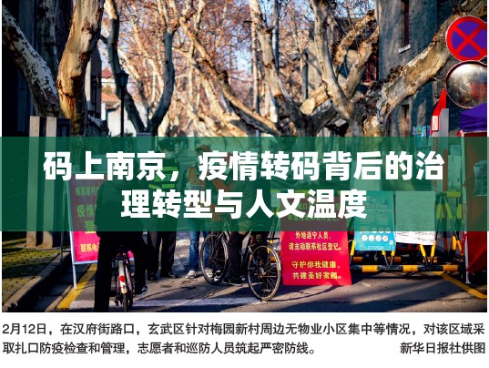 码上南京，疫情转码背后的治理转型与人文温度