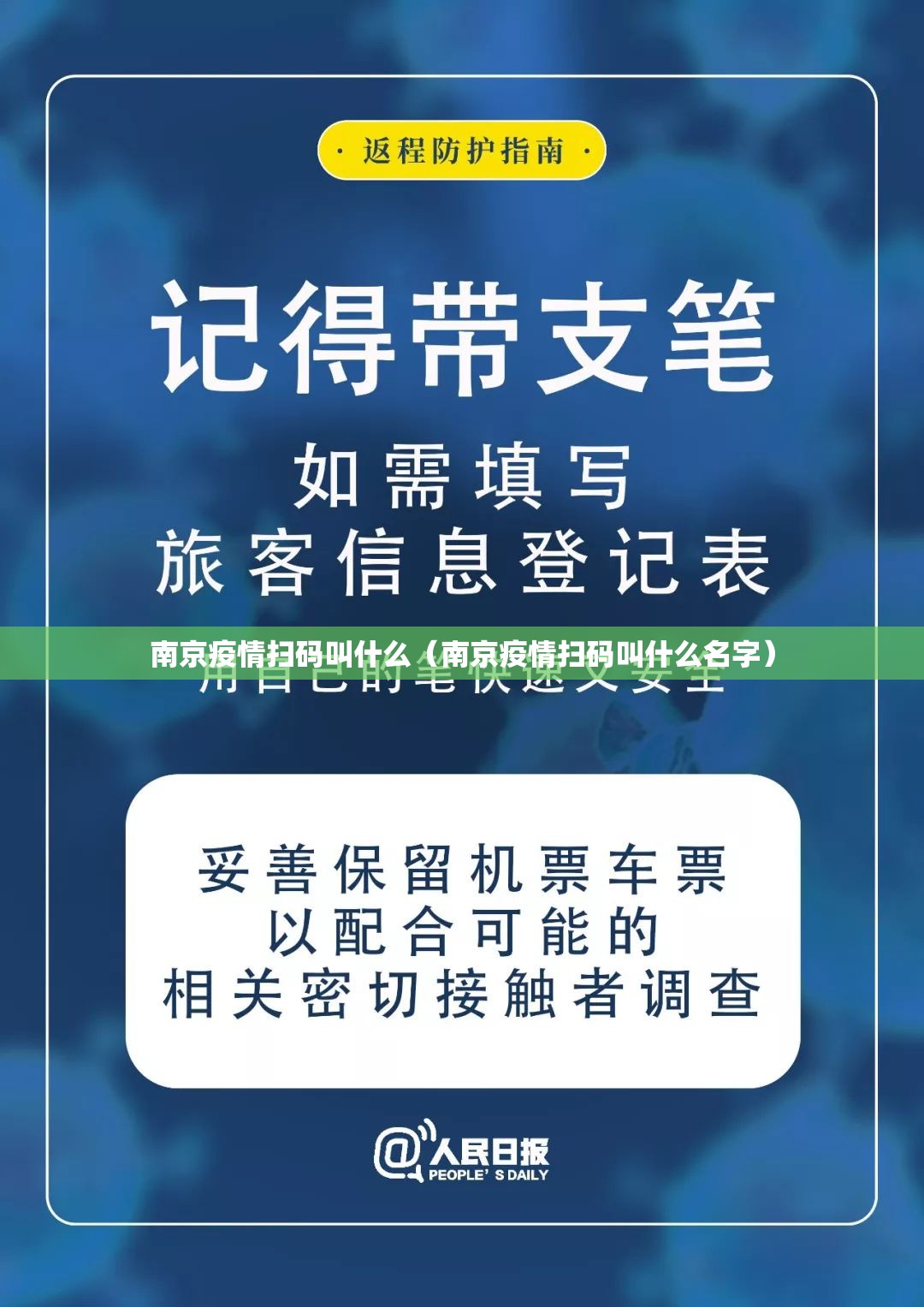 南京疫情扫码叫什么（南京疫情扫码叫什么名字）
