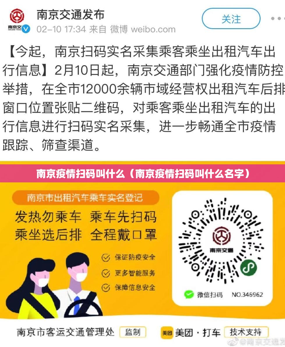 南京疫情扫码叫什么（南京疫情扫码叫什么名字）