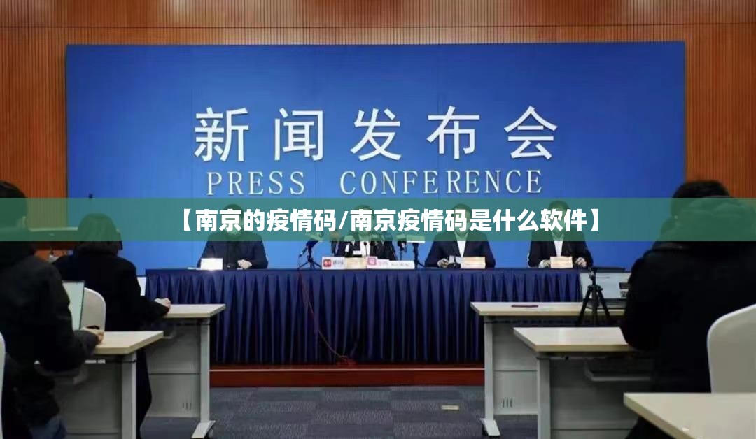 【南京的疫情码/南京疫情码是什么软件】