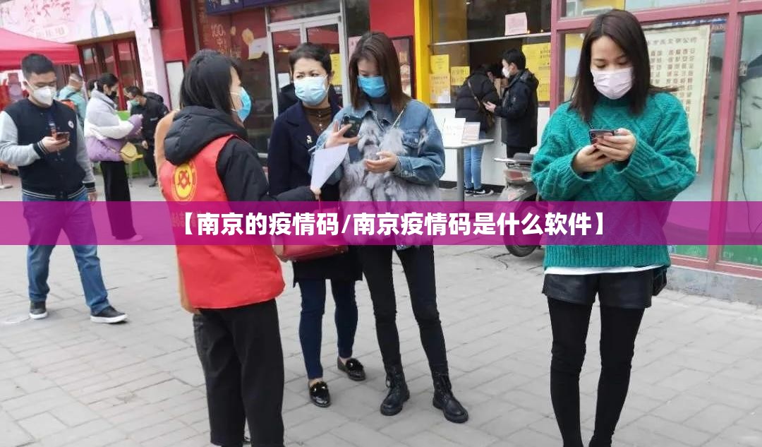 【南京的疫情码/南京疫情码是什么软件】