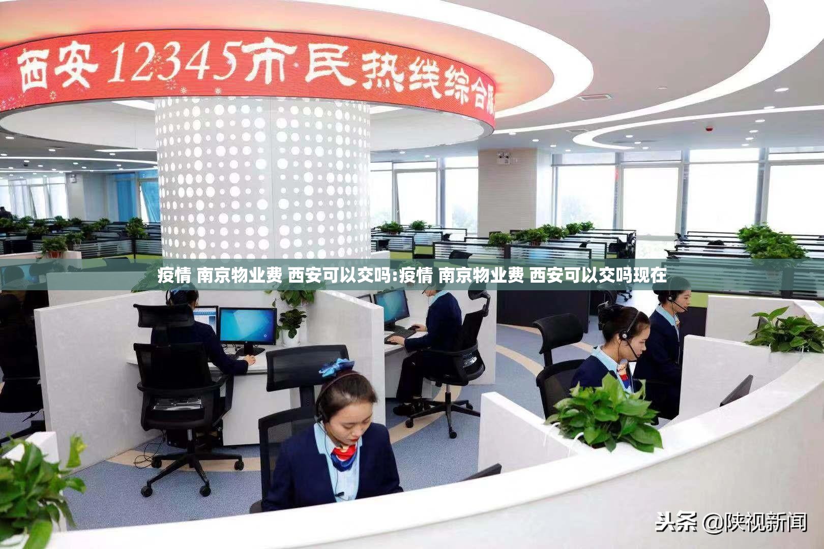 疫情 南京物业费 西安可以交吗:疫情 南京物业费 西安可以交吗现在
