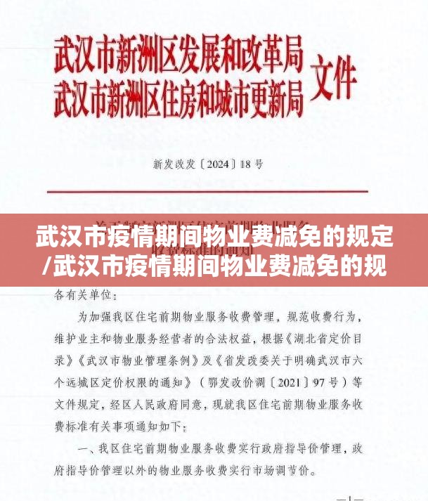 武汉市疫情期间物业费减免的规定/武汉市疫情期间物业费减免的规定文件