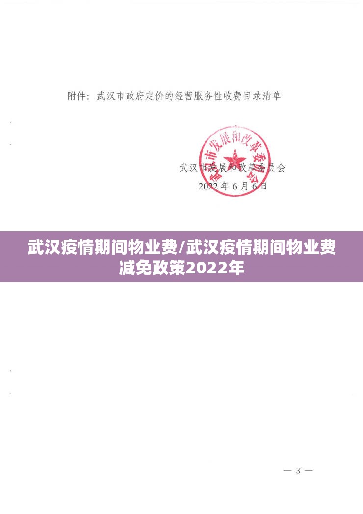 武汉疫情期间物业费/武汉疫情期间物业费减免政策2022年
