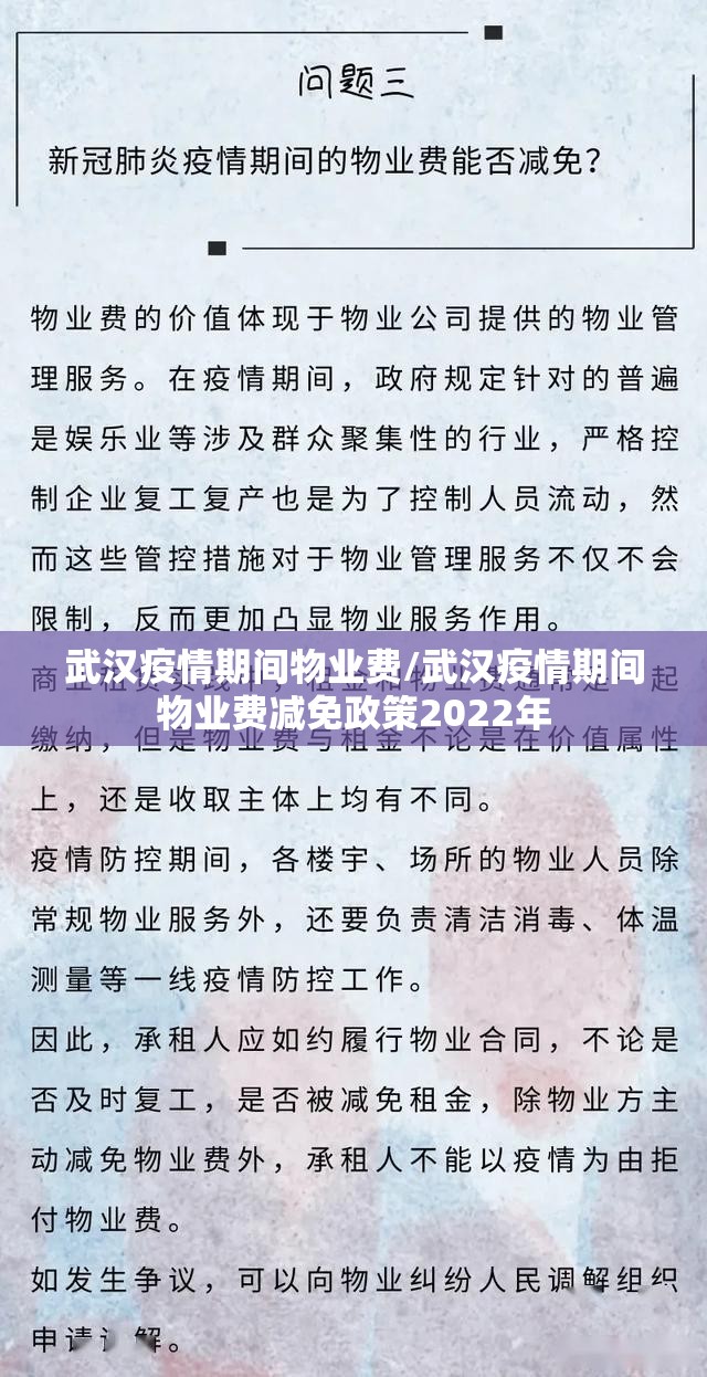 武汉疫情期间物业费/武汉疫情期间物业费减免政策2022年