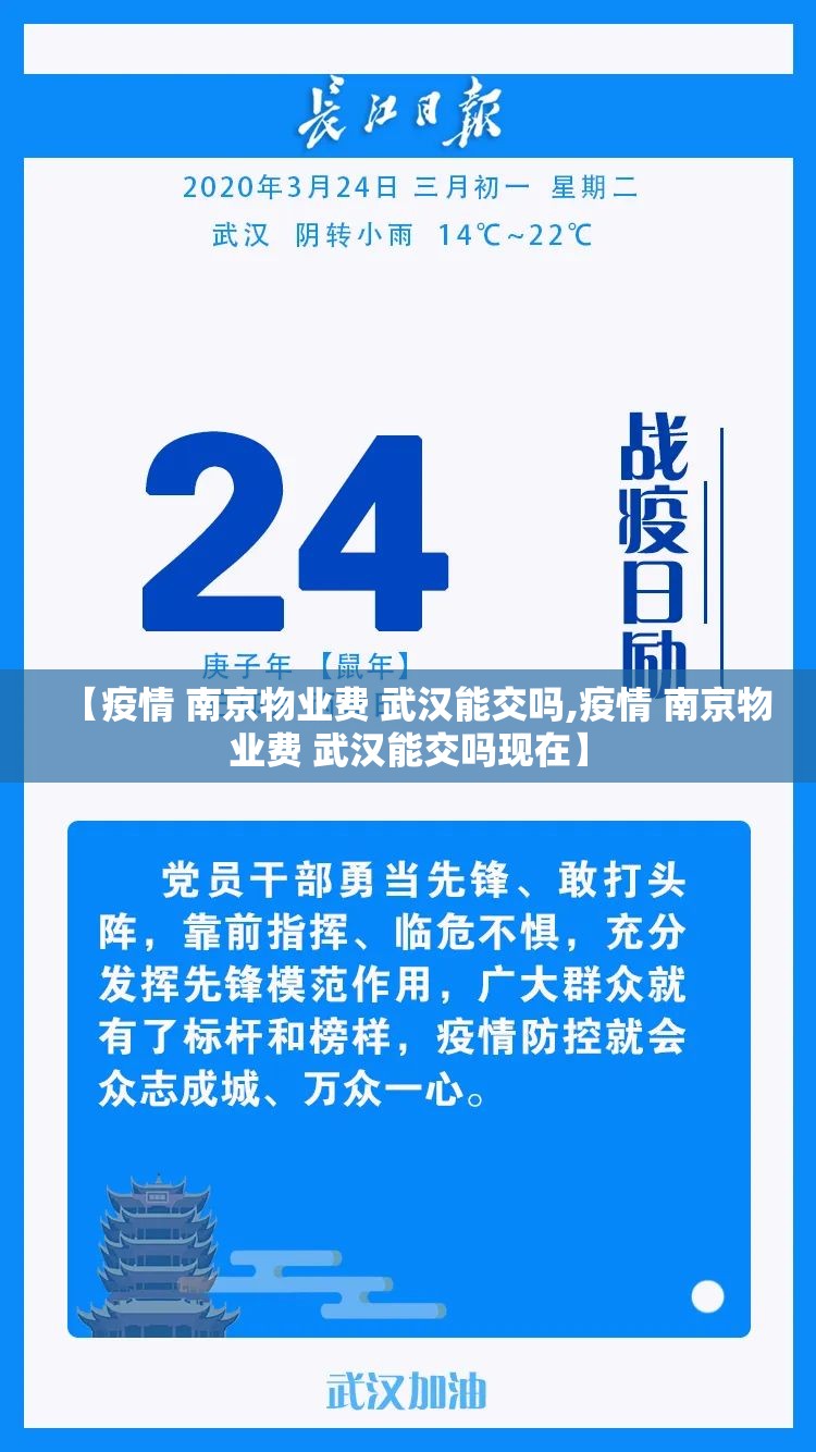 【疫情 南京物业费 武汉能交吗,疫情 南京物业费 武汉能交吗现在】