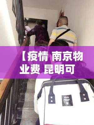 【疫情 南京物业费 昆明可以交吗/疫情 南京物业费 昆明可以交吗现在】
