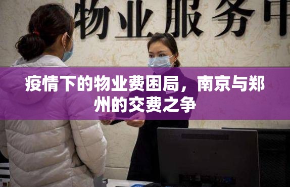 疫情下的物业费困局，南京与郑州的交费之争