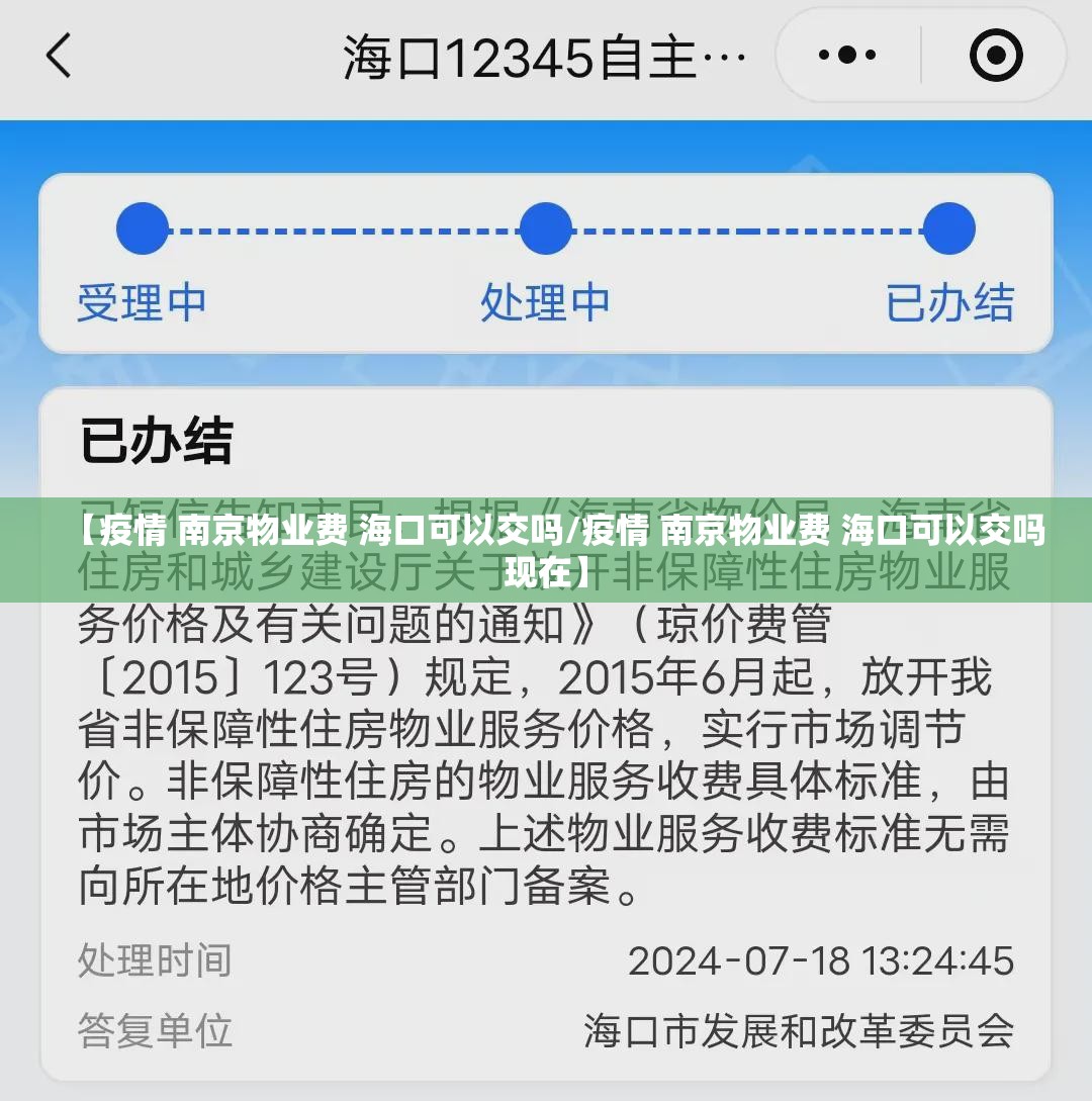 【疫情 南京物业费 海口可以交吗/疫情 南京物业费 海口可以交吗现在】