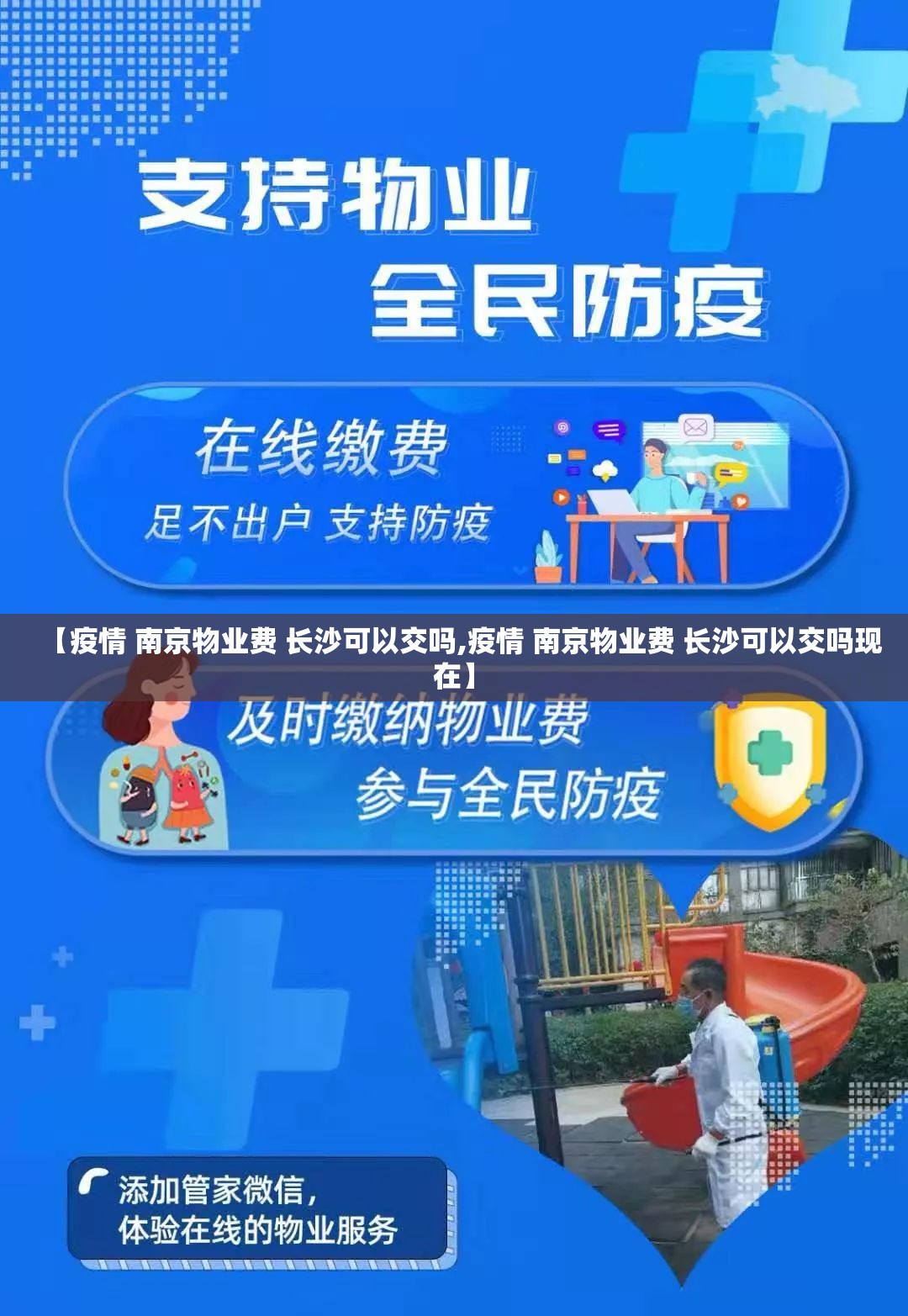 【疫情 南京物业费 长沙可以交吗,疫情 南京物业费 长沙可以交吗现在】