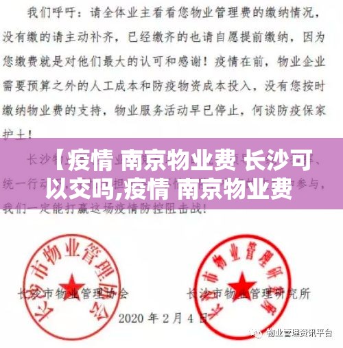 【疫情 南京物业费 长沙可以交吗,疫情 南京物业费 长沙可以交吗现在】