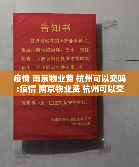 疫情 南京物业费 杭州可以交吗:疫情 南京物业费 杭州可以交吗现在