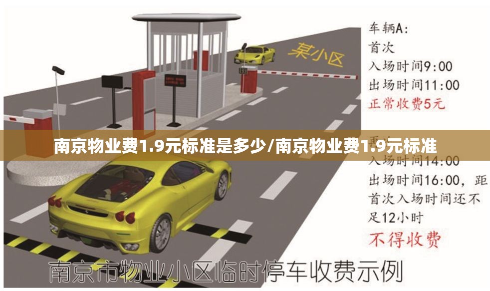 南京物业费1.9元标准是多少/南京物业费1.9元标准