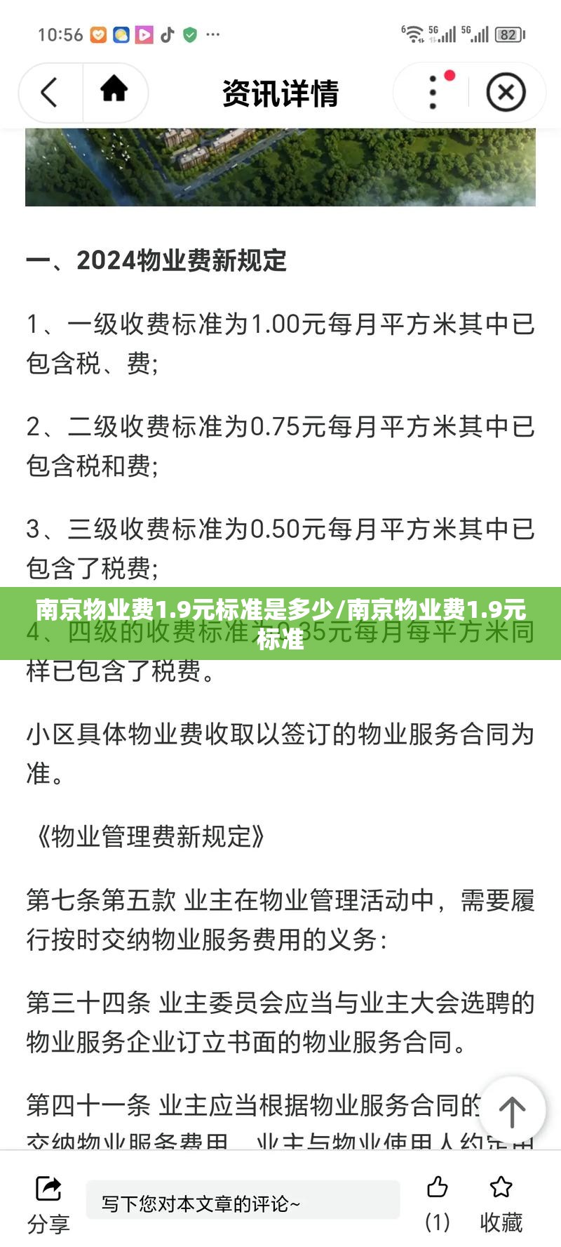 南京物业费1.9元标准是多少/南京物业费1.9元标准