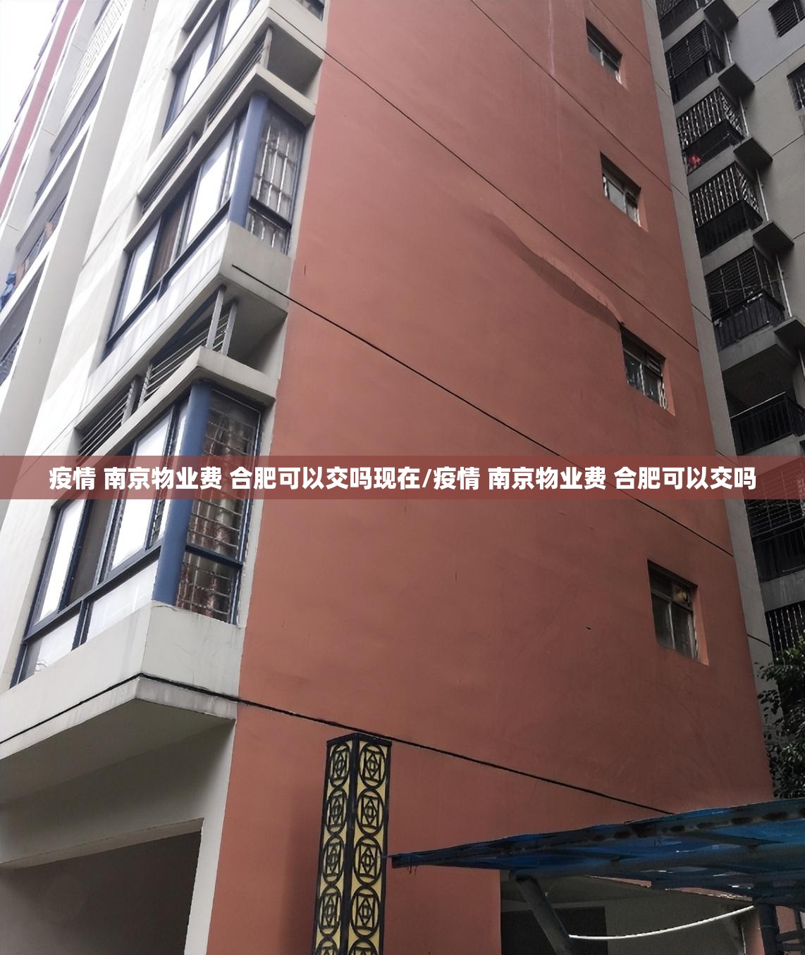 疫情 南京物业费 合肥可以交吗现在/疫情 南京物业费 合肥可以交吗