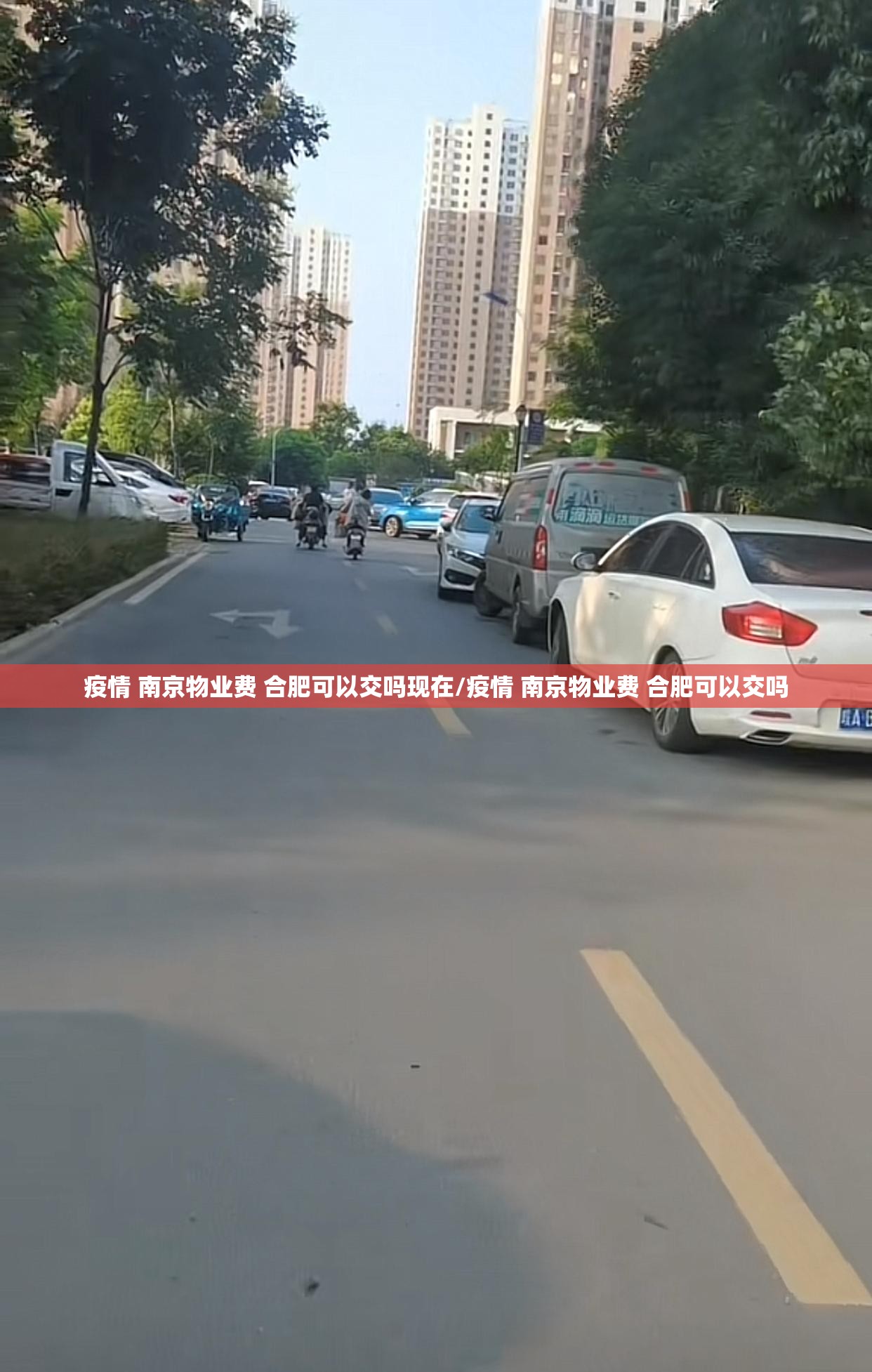 疫情 南京物业费 合肥可以交吗现在/疫情 南京物业费 合肥可以交吗