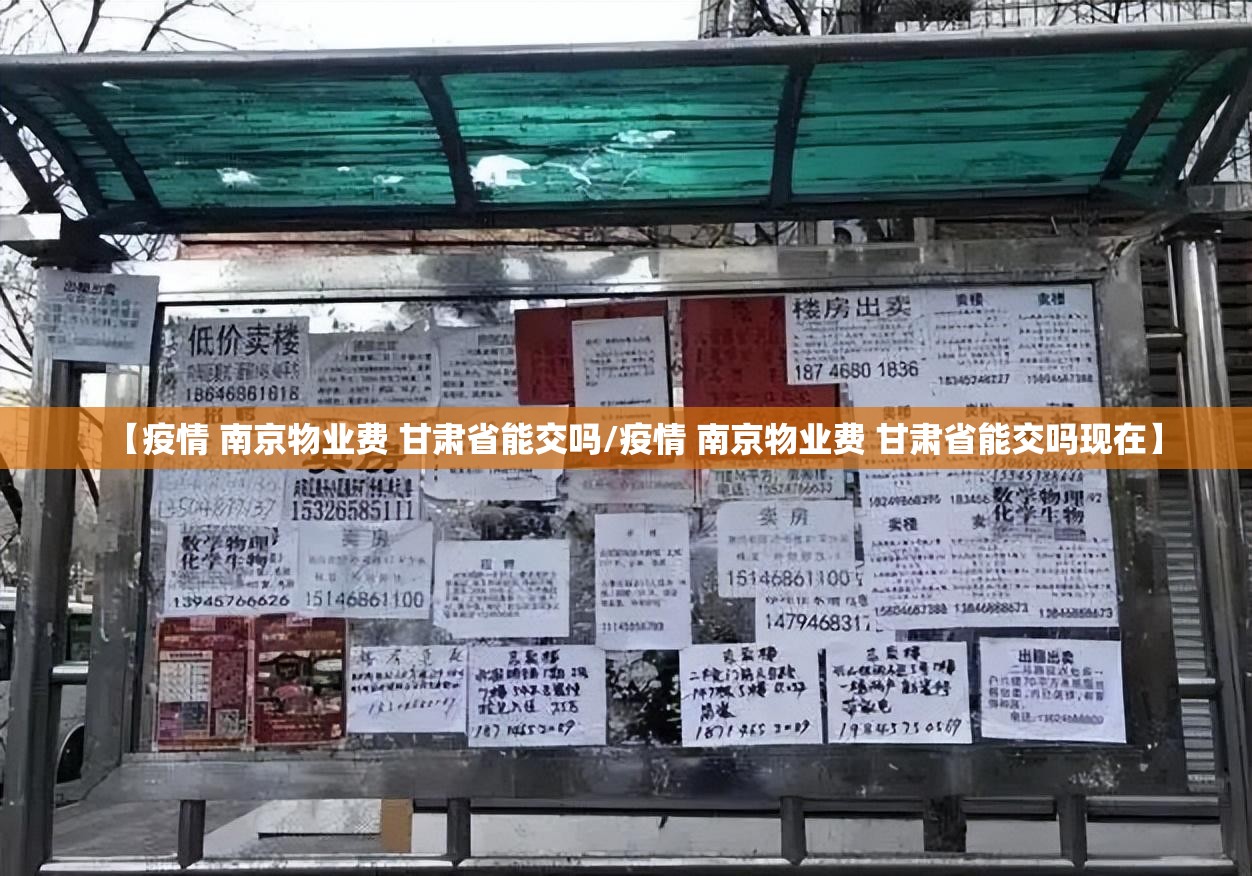 【疫情 南京物业费 甘肃省能交吗/疫情 南京物业费 甘肃省能交吗现在】