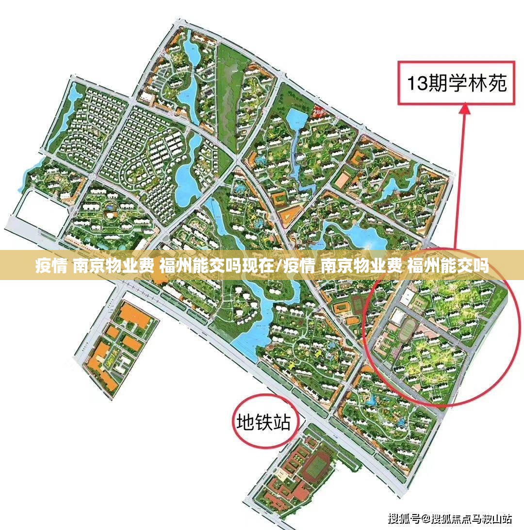 疫情 南京物业费 福州能交吗现在/疫情 南京物业费 福州能交吗