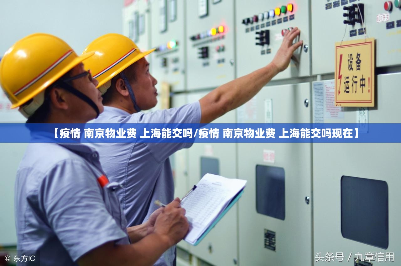 【疫情 南京物业费 上海能交吗/疫情 南京物业费 上海能交吗现在】