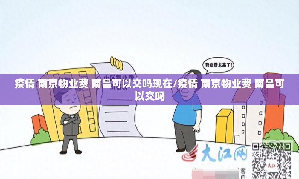 疫情 南京物业费 南昌可以交吗现在/疫情 南京物业费 南昌可以交吗