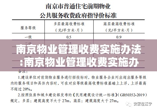 南京物业管理收费实施办法:南京物业管理收费实施办法最新
